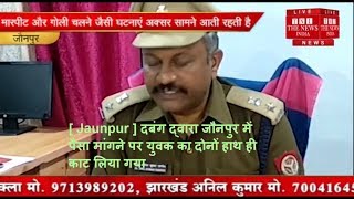 [ Jaunpur ] दबंग द्वारा जौनपुर में  पैसा मांगने पर युवक का दोनों हाथ ही काट लिया गया