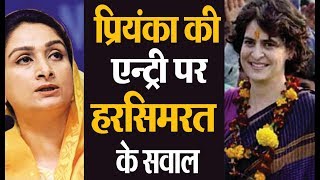 Priyanka Gandhi पर Harsimrat Badal का बड़ा हमला