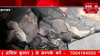 Jharkhand ] धनबाद में चाल  धंसने से 6 मजदूर की मौत, 1का मिला शव, अवैध कोयला काटने के दौरान हुआ हादसा