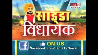 SADDA VIDHAYAK||मास्टर बलदेव सिंह पर लगा मौकापरस्त होने का आरोप||JANTA TV