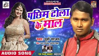 Purwa Sajan Ka Hit Song 2019 - पछिम टोला के माल ( बहुत लोकप्रिय गाना 2019)