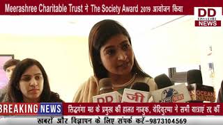 Meerashree Charitable Trust ने  The Society Award 2019 आयोजन किया || DIVYA DELHI NEWS