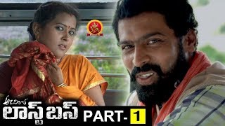 Adavilo Last Bus Full Movie Part 1 - Latest Telugu Full Movies - Avinash, Narasimha Raju, Megha Sri