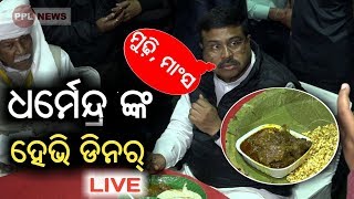 Mayurbhanj Utsav 2019-ବାରିପଦା ମୁଢ଼ି ମାଂସ ଖାଇଲେ- Dharmendra Pradhan had dinner -PPL News Odia