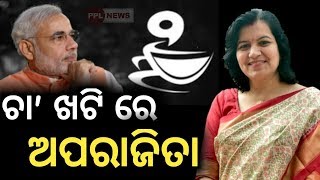 Aparajita Sarangi Exclusive from Chai pe Charcha- ଚା ଖଟି ରେ ଅପରାଜିତା-PPL News Odia-Bhubaneswar