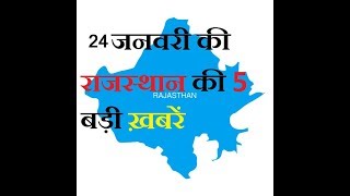 24 जनवरी की राजस्थान की 5 बड़ी खबरें