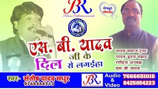 SB Yadav Ji Ke Dil Se Lagaiha ! Santosh Yadav Madhur ! Yadav Samaj Trust Bhojpuri Songs 2017