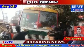 Sitapur | रोडवेज बस की टक्कर से वृद्ध हुआ घायल, ट्रैफिक गार्ड को भी...BRAVE NEWS LIVE