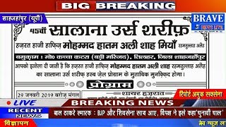 Shahjahanpur | #Tilhar में हातम अली शाह मियां के 45वें उर्स की तैय्यारियां शुरू - #BRAVE_NEWS_LIVE