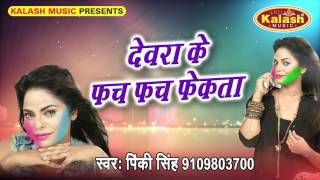 देवरा के फच फच फेकता | Holi Me Bhail Pink Pincky | Pinky Singh | Bhojpuri Hot Holi Song 2017