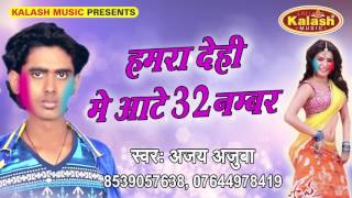चोली चाही 32 || Rang Devare Se Lagaweli || Ajay Ajuba || Bhojuri Super Hit Hot Holi Song 2017
