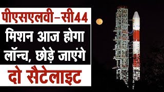 ISRO- PSLV-C44 मिशन आज होगा लॉन्च, छोड़े जाएंगे दो सैटेलाइट