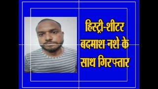 हिस्ट्री-शीटर बदमाश नशे के साथ गिरफ्तार  || Ramesh Kumar Report TV24 ||