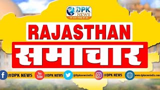 DPK NEWS - राजस्थान समाचार || आज की ताजा खबरे ||24.01.2019
