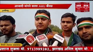 [ Aligarh ] अलीगढ़ में आजादी मांगने वाला AMU कैंपस वंदे मातरम और भारत माता की जय के नारों से गूंजा