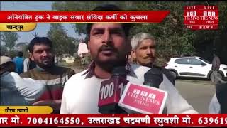 [ Chandpur ] चांदपुर में टैंकर ने एक व्यक्ति कुचल दिया / THE NEWS INDIA