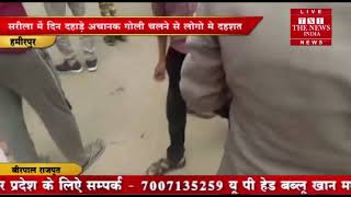 [ Hamirpur ] हमीरपुर में अचानक गोली चलने से भगदड़ मची  / THE NEWS INDIA
