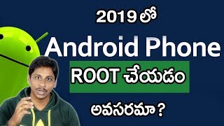 2019 లో mobile root చేయడం అవసరమా | mobile rooting