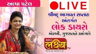 Live || અલ્પાબેન પટેલ   || લોક ડાયરો  || મોરબી  ગુજરાત