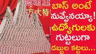 China Firm Huge New Year Bonus For Employees : Makes Money Mountain With $44 Million | Top Telugu TV