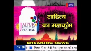जयपुर लिटरेचर फेस्टिवल-2019 का आगाज पहले दिन डिप्टी सीएम सचिन पायलट का हुआ सेशन