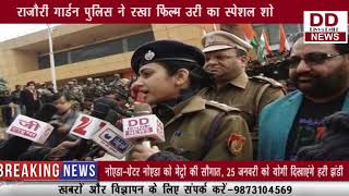 राजौरी गार्डन पुलिस ने रखा फिल्म उरी का स्पेशल शो || DIVYA DELHI NEWS
