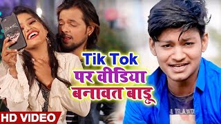 #Video Song  - Tik Tok पर वीडियो बनावत बाड़ू - Shyam Sundar - Sab Tohke Khoje - Bhojpuri Songs 2019