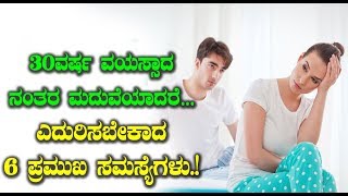 30ವರ್ಷ ವಯಸ್ಸಾದ ನಂತರ ಮದುವೆಯಾದರೆ…ಎದುರಿಸಬೇಕಾದ 6 ಪ್ರಮುಖ ಸಮಸ್ಯೆಗಳು ! || Kannada Health Tips