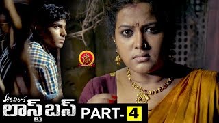 Adavilo Last Bus Full Movie Part 4 - Latest Telugu Full Movies - Avinash, Narasimha Raju, Megha Sri