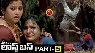 Adavilo Last Bus Full Movie Part 5 - Latest Telugu Full Movies - Avinash, Narasimha Raju, Megha Sri