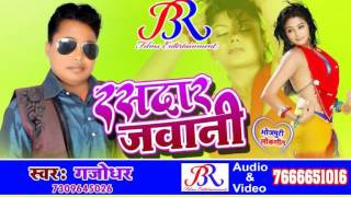 Mau Ke Ho Sahariya Me ! Gajodhar ! Rasdar Jawani ! Bhojpuri Hit New Songs 2017