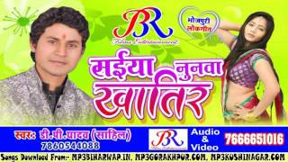 Ye Saiya Nunwa Khatir ! D P Yadav Sahil ! Super Hit Bhojpuri New Songs 2017