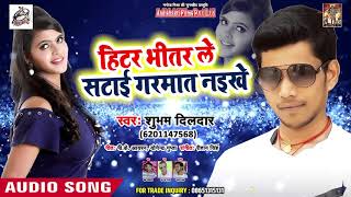 Hit Dj Song 2019 - हिटर भीतर सटाई गरमात नइखे  - Shubham Dildar