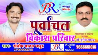 Purwanchal Vikash Pariwar ! Santosh Yadav Madhur ! Bheojpuri New Songs 2017