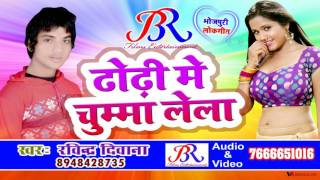 Chhoda Hogail Ba Bhor ! Dhondi Me Chumma Lela ! Ravindra Diwana ! Bhojpuri New Songs 2017