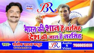 Bharat Ki Shan Hai Narsingh Desh Ki Jaan Hai Narsingh ! Santosh Yadav Madhur ! Letest New Songs