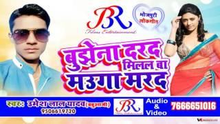 Bujhe Na Darad Milal Ba Mauga Marad ! Umesh Lal Yadav (Bbua Ji) ! Bhojpuri New Songs 2017