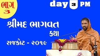 Shreemad Bhagwat Katha - Rajkot 2019 day 3 PM