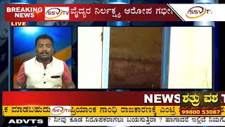 Honna Kiranagi school Problem @ssvtv