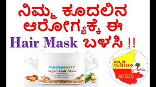Best HairMask for Stronger and Shiny Hair | Mamaearth HairMask Review  Kannada | Kannada Sanjeevani
