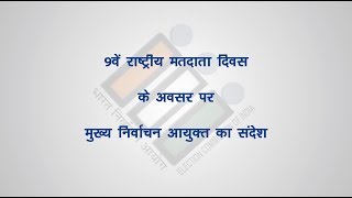 Message from the Chief Election Commissioner of India on the occasion of 9th NVD (Hindi)