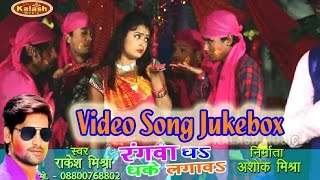 Rangawa Dha Dhake Lagawa - Holi New Song - Rakesh Mishra - Video Song Jukebox - Kalash Music