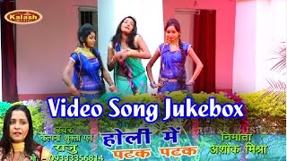 Holi Me Patak Patak - Kalpana Shukla - Video Song Jukebox - 2017 Holi Hits - Kalash Music