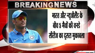 MS Dhoni stands on the verge of creating new record in 2nd ODI against Kiwis
