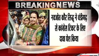 नवजोत सिंह सिद्धू की पत्नी ने चंडीगढ़ लोकसभा सीट से मांगा कांग्रेस का टिकट