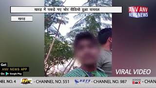 खरड़ में पकड़े गए चोर का वीडियो हुआ वायरल || ANV NEWS PUNJAB