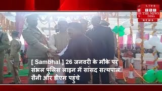 [ Sambhal ] 26 जनवरी के मौके पर संभल पुलिस लाइन में सांसद सत्यपाल सैनी और डीएम पहुंचे