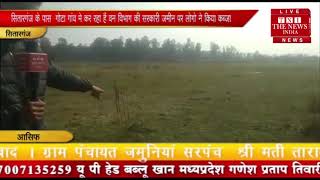 [ Sitarganj ] वन विभाग की खाली पड़ी हुई जमीन पर अवैध तरीके से किया कब्ज़ा  / THE NEWS INDIA