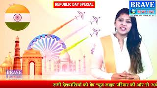 Republic Day Special 2019 Part 03 | गणतंत्र दिवस पर विशेष शुभकामनाएं - BRAVE NEWS LIVE