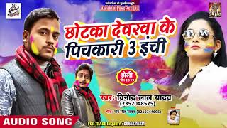 #Vinod_Lal_Yadav का New Holi Song | छोटका देवरवा के पिचकारी | 2019 Bhojpuri Holi Hits